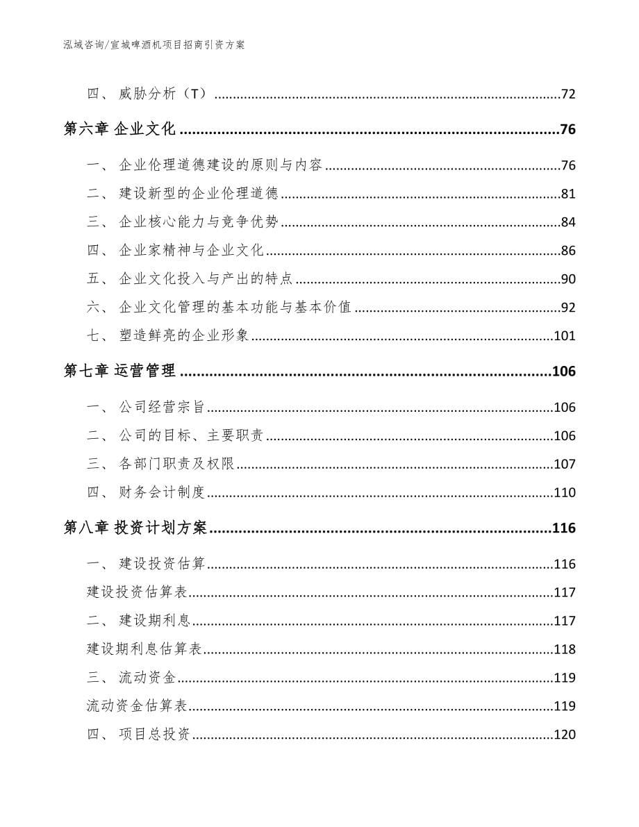 宣城啤酒机项目招商引资方案【范文参考】_第5页