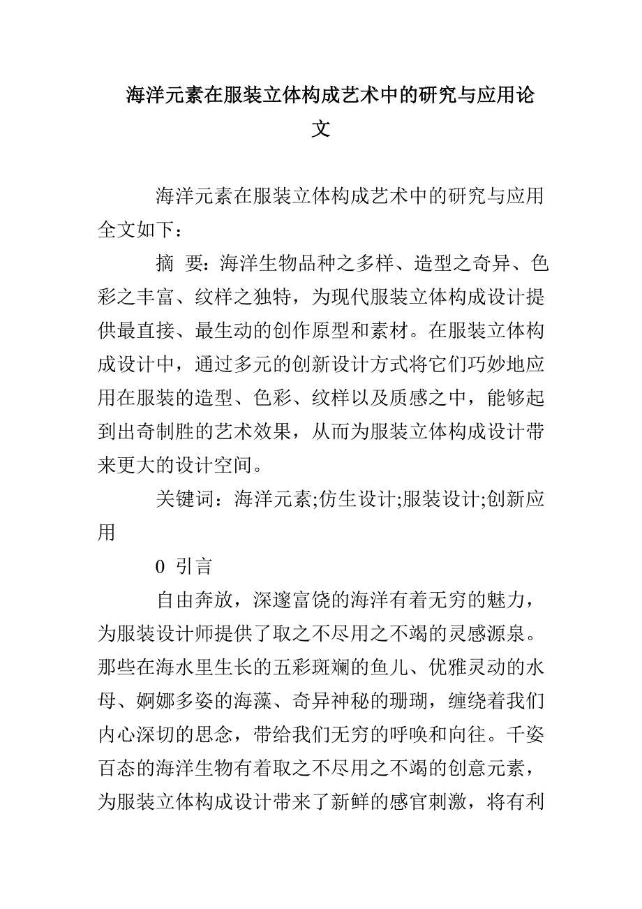 海洋元素在服装立体构成艺术中的研究与应用论文_第1页