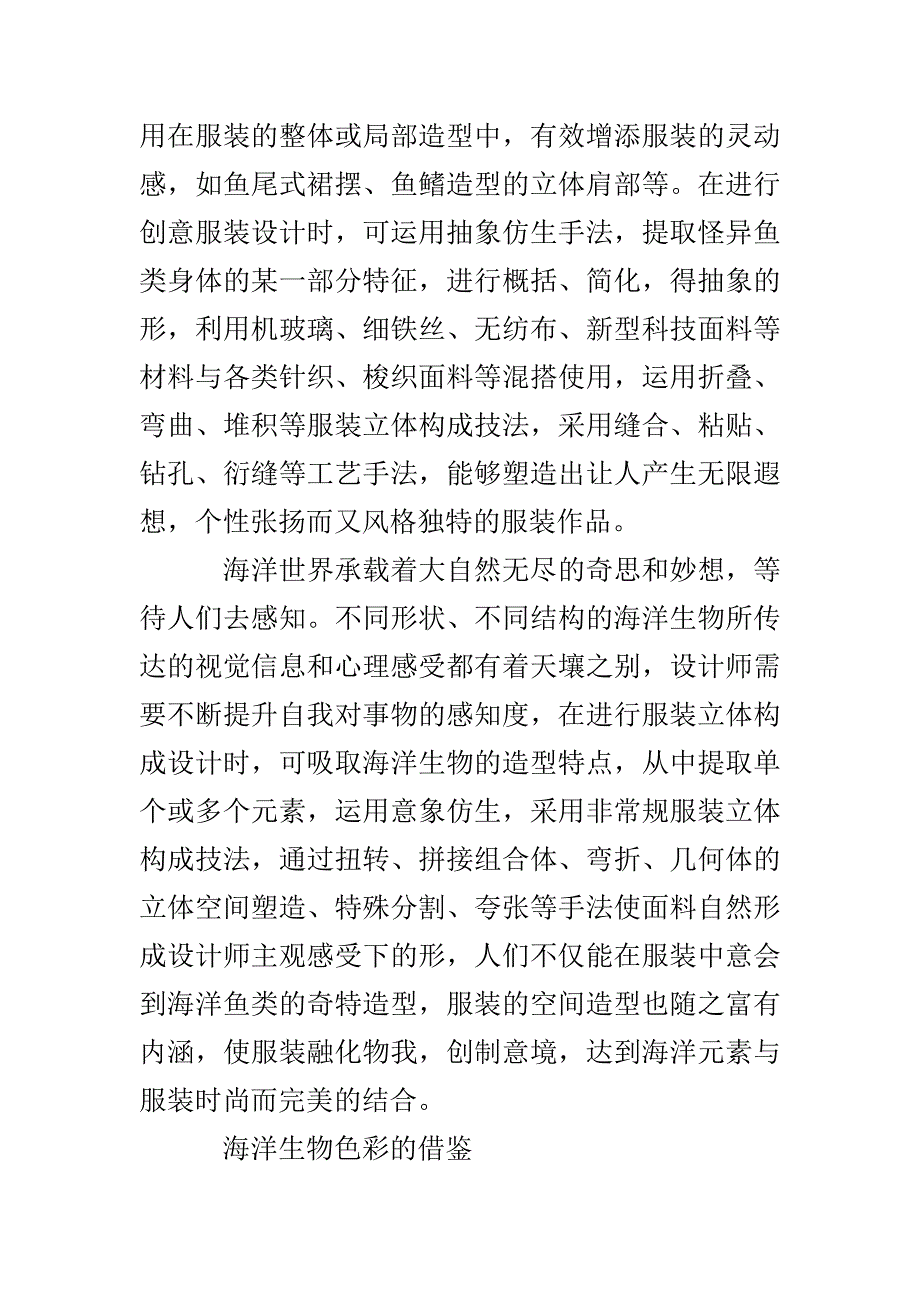 海洋元素在服装立体构成艺术中的研究与应用论文_第4页