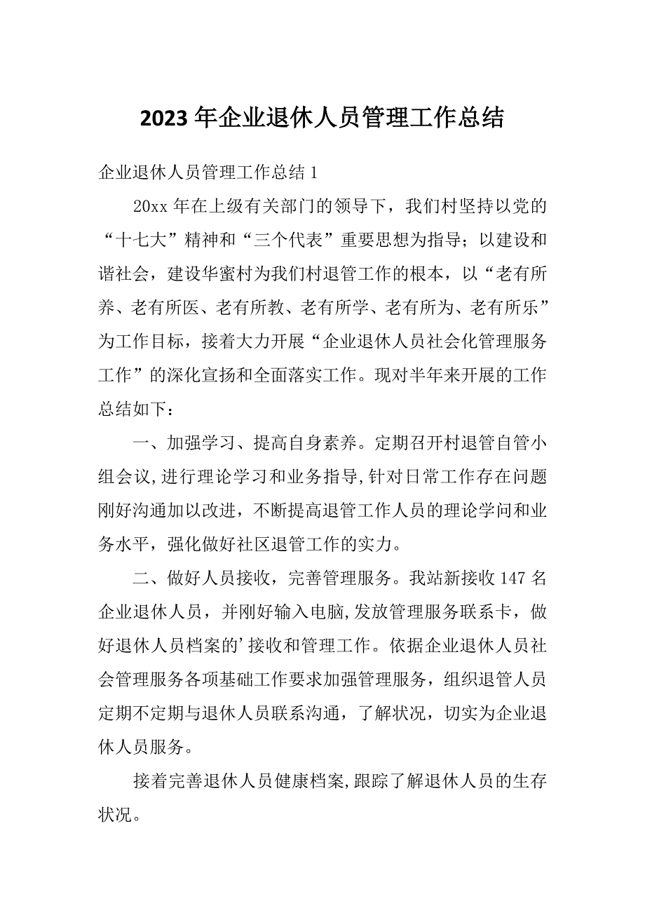 2023年企业退休人员管理工作总结_第1页