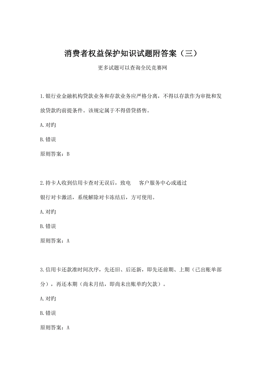 2023年消费者权益保护知识试题附答案.doc_第1页