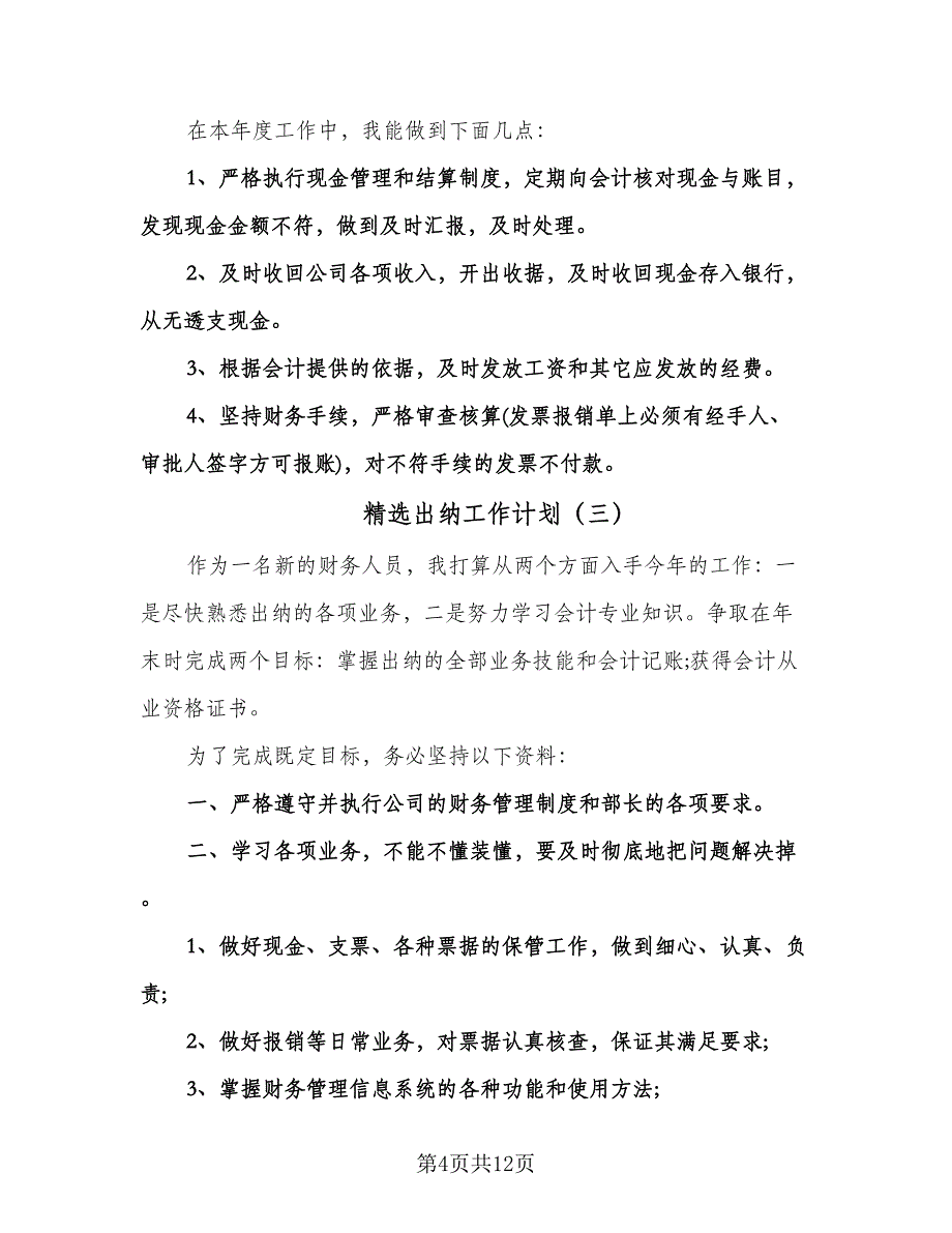 精选出纳工作计划（七篇）.doc_第4页