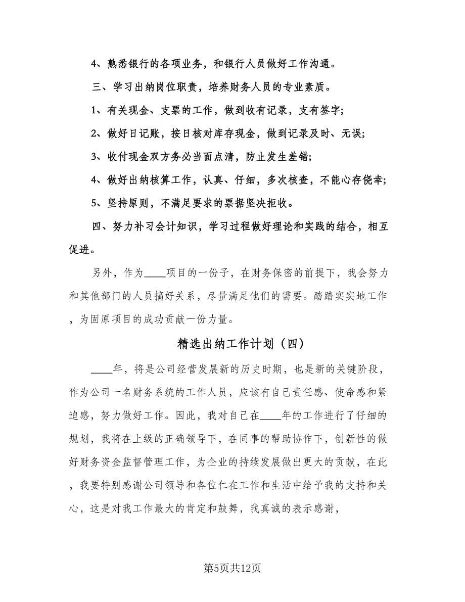 精选出纳工作计划（七篇）.doc_第5页