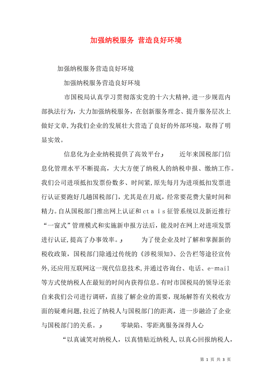 加强纳税服务营造良好环境_第1页