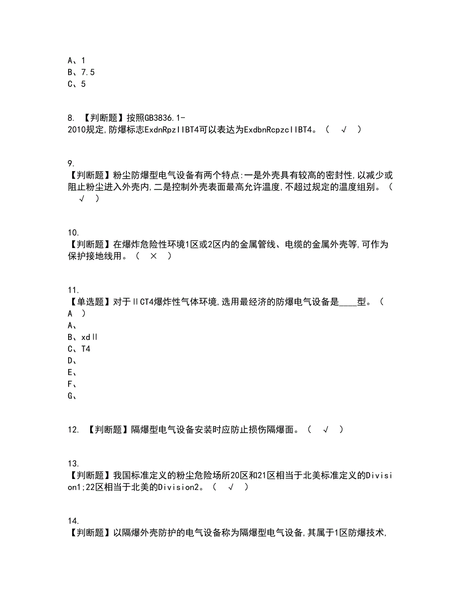 2022年防爆电气考试内容及考试题库含答案参考50_第2页