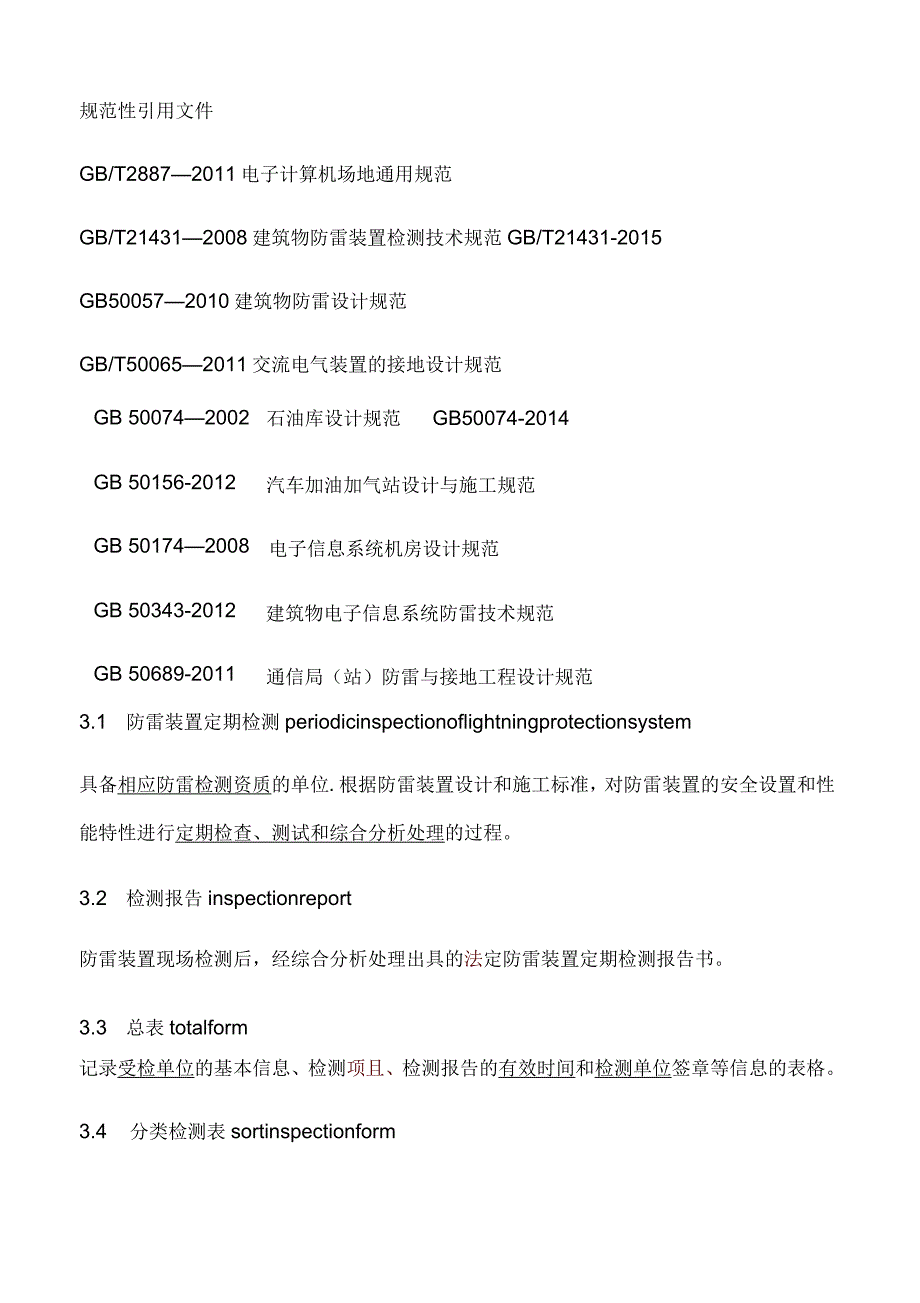 防雷装置定期检测报告材料编制的要求规范_第1页