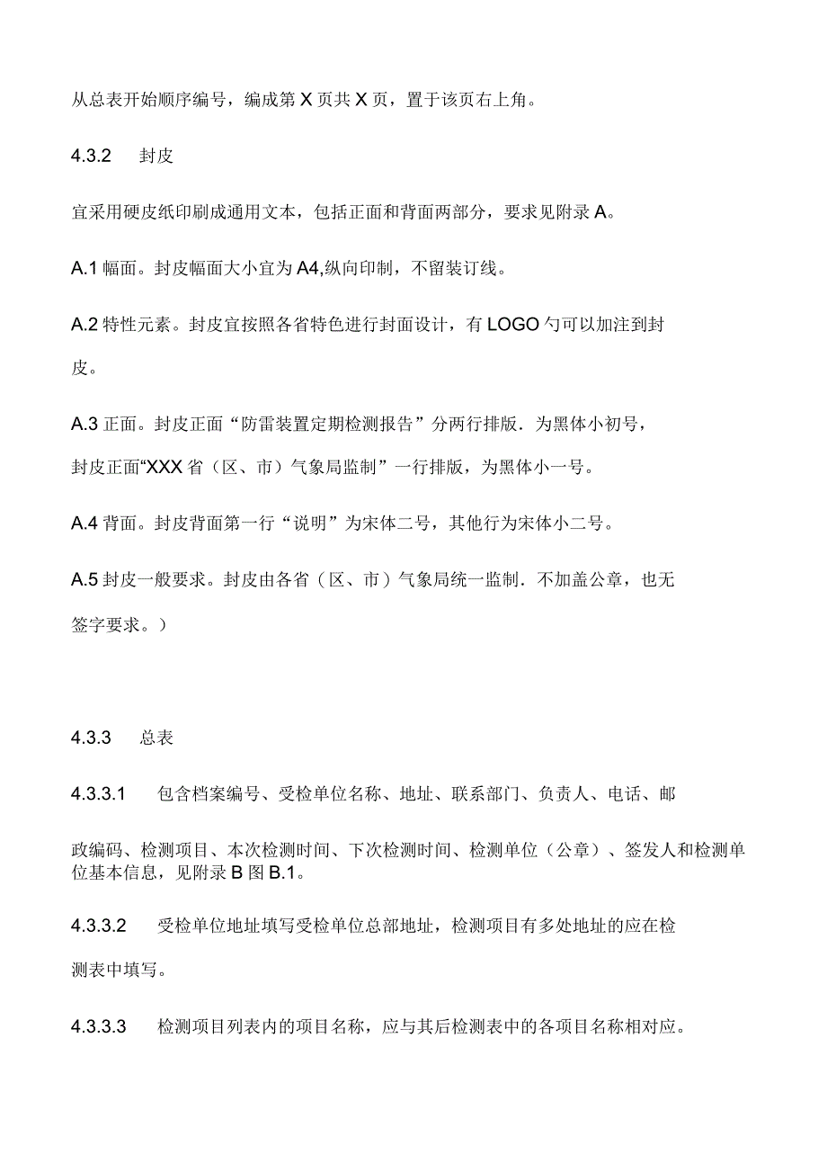 防雷装置定期检测报告材料编制的要求规范_第3页