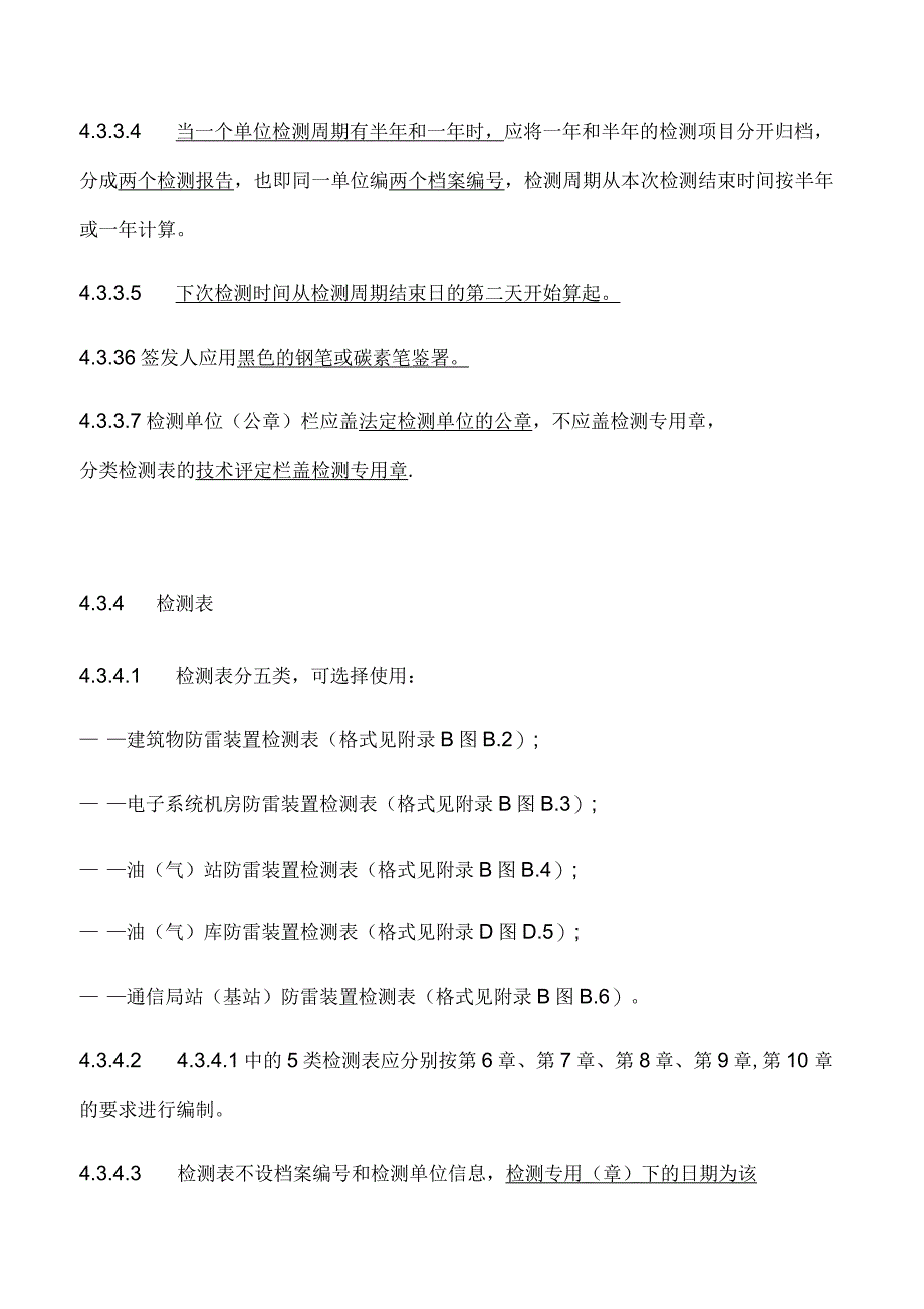 防雷装置定期检测报告材料编制的要求规范_第4页