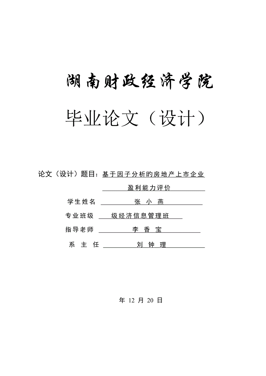 基于因子分析的房地产上市公司盈利能力评价_第1页