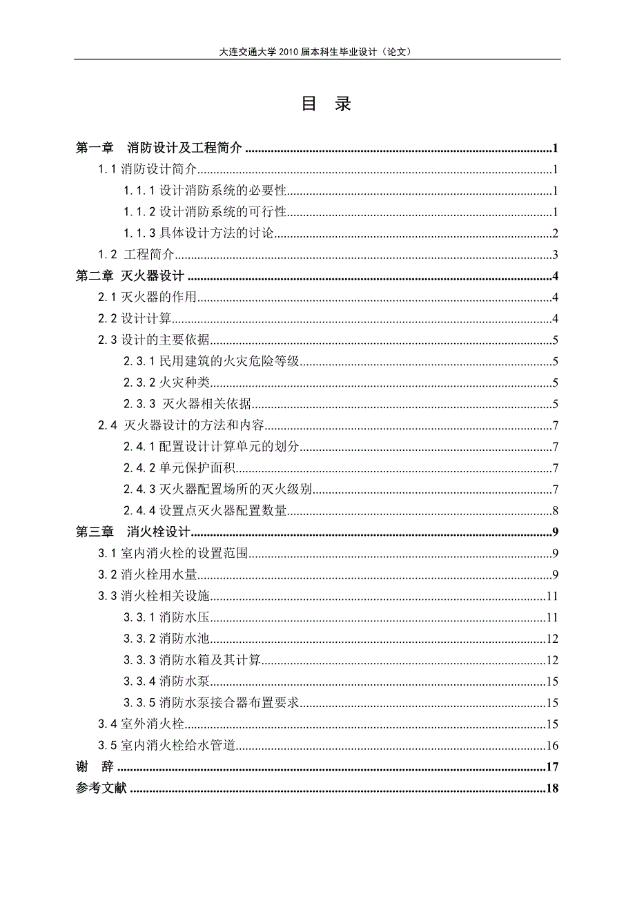 某宾馆消防工程设计毕业设计论文.doc_第4页