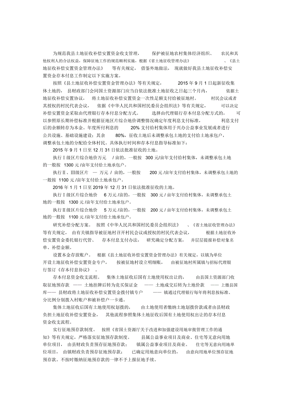 土地征收补偿安置资金存本付息实施方案_第1页