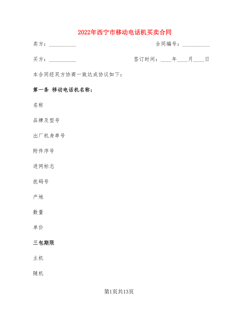 2022年西宁市移动电话机买卖合同_第1页