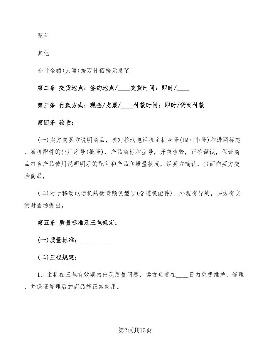 2022年西宁市移动电话机买卖合同_第2页