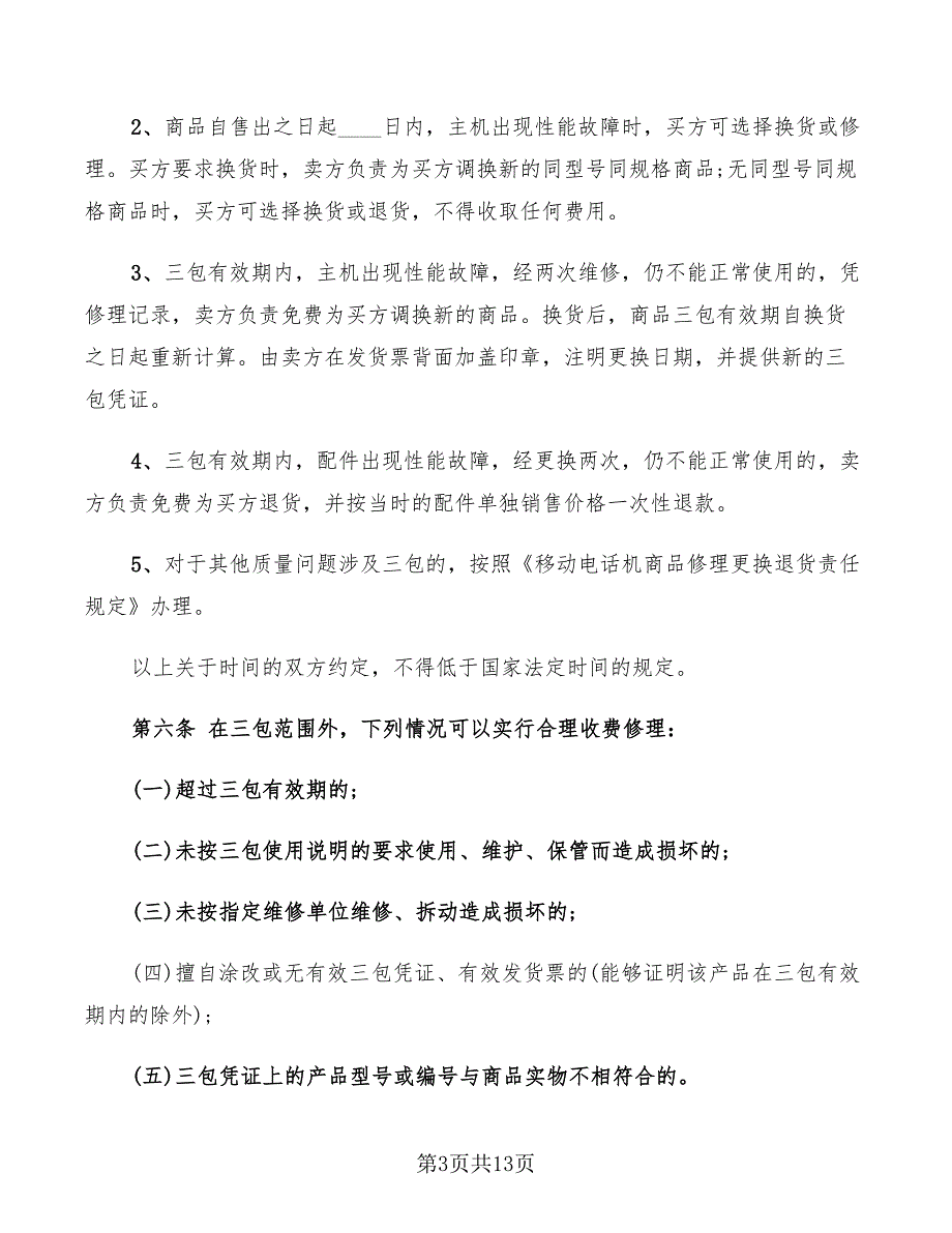 2022年西宁市移动电话机买卖合同_第3页