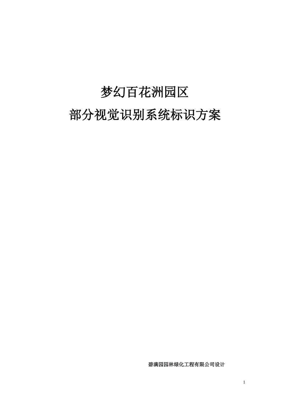 主题公园视觉识别系统标识方案_第1页