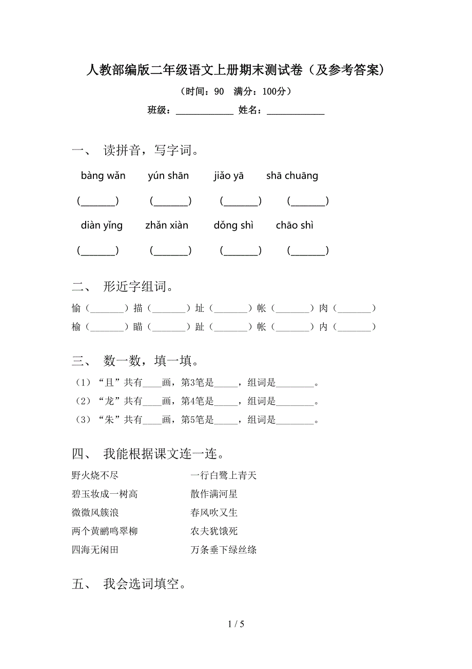 人教部编版二年级语文上册期末测试卷(及参考答案).doc_第1页