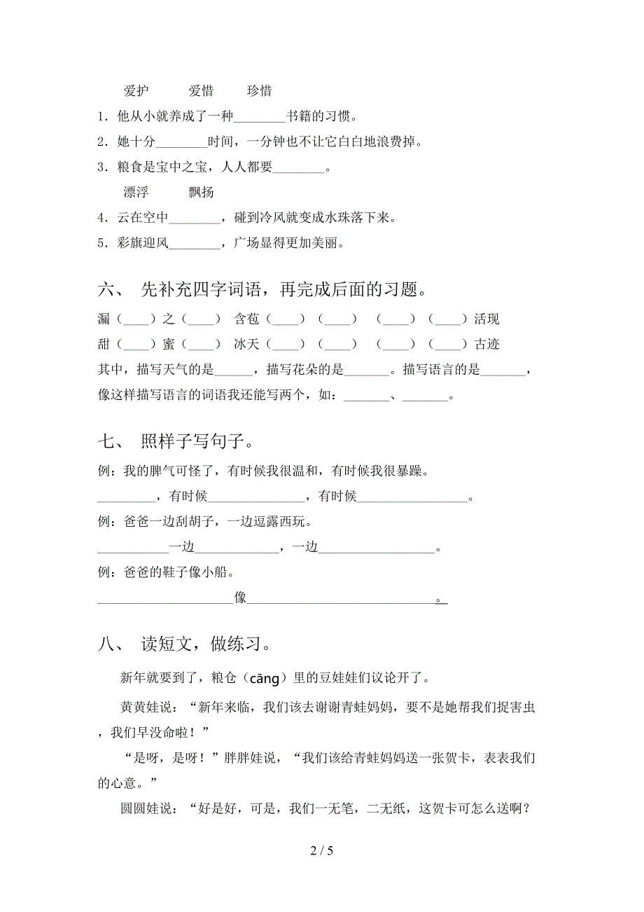 人教部编版二年级语文上册期末测试卷(及参考答案).doc_第2页