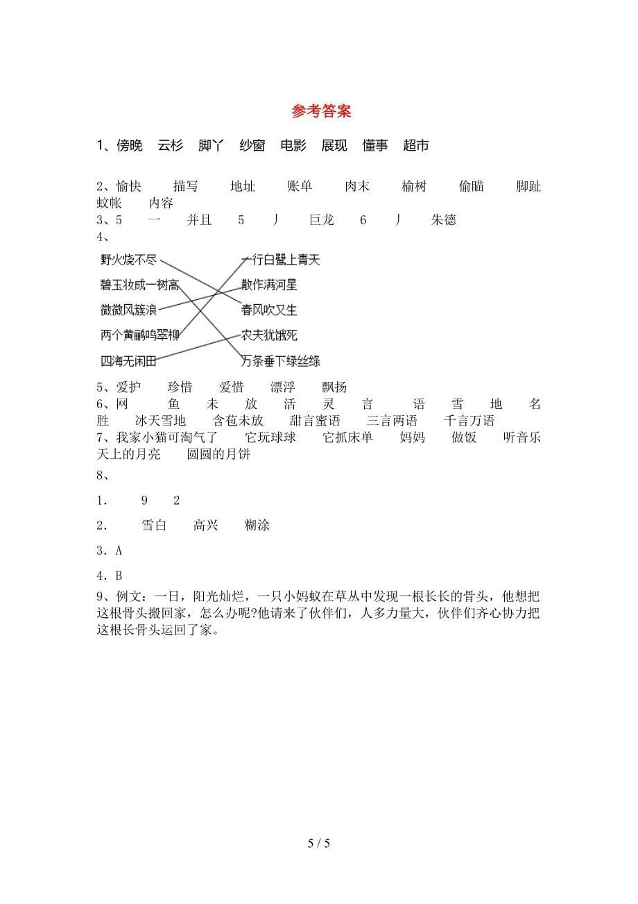 人教部编版二年级语文上册期末测试卷(及参考答案).doc_第5页