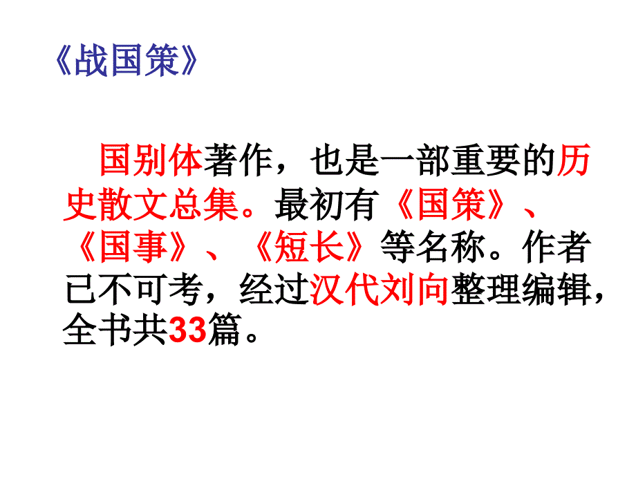 邹忌讽齐王纳谏课件42页_第3页