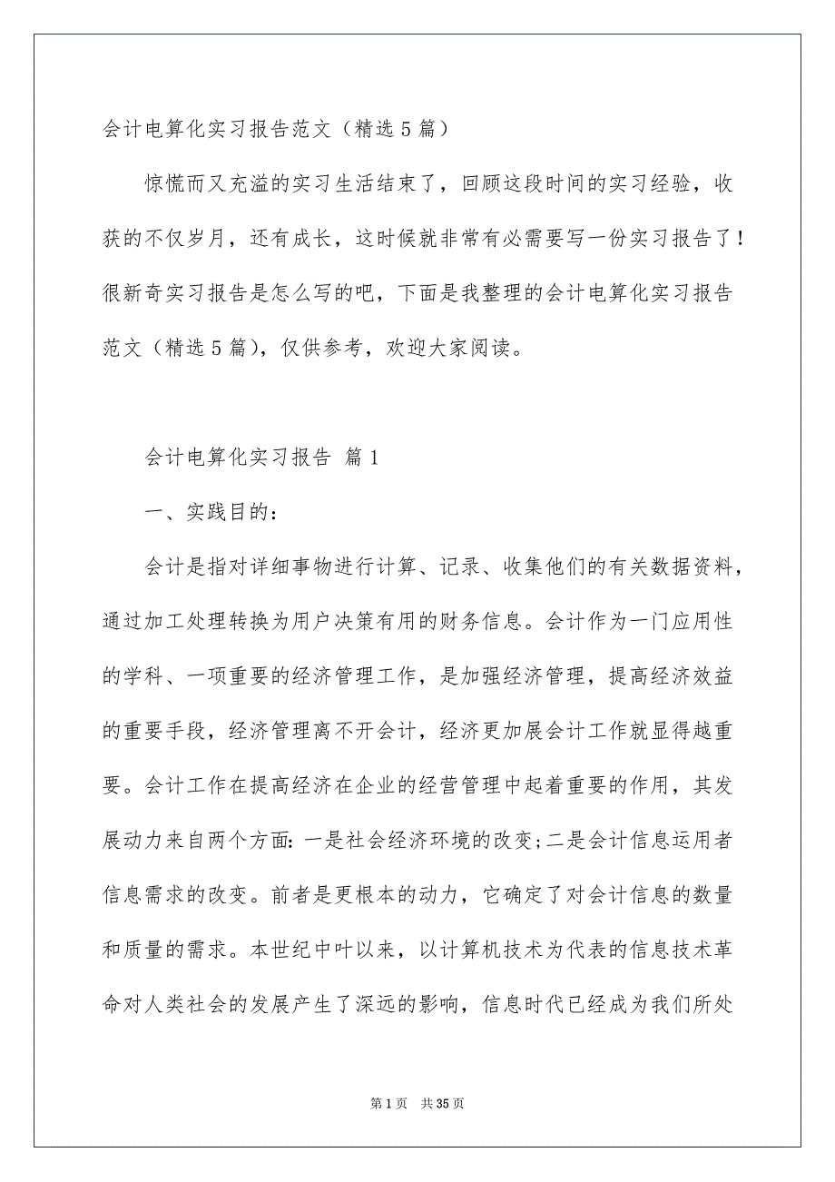 会计电算化实习报告范文精选5篇_第1页