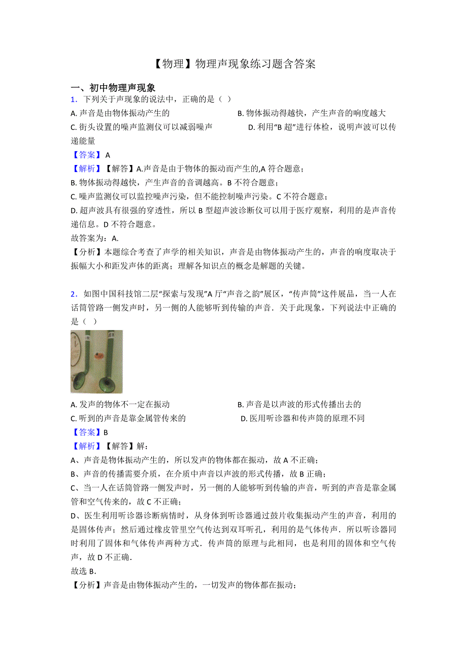 【物理】物理声现象练习题含答案_第1页