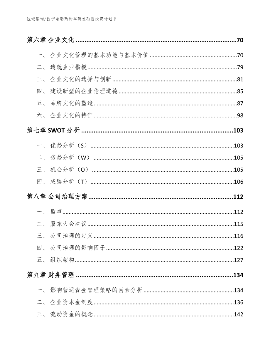 西宁电动两轮车研发项目投资计划书_第4页