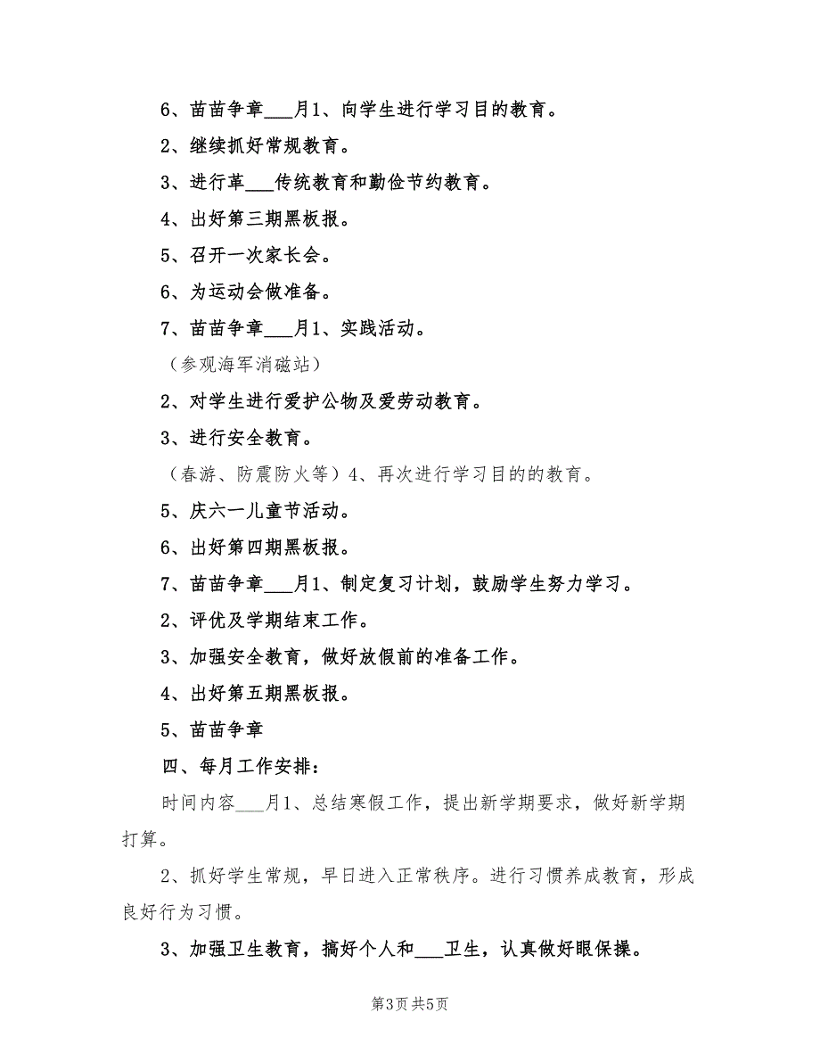 2022年二年级春季班主任工作计划_第3页