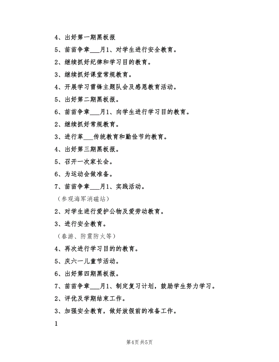 2022年二年级春季班主任工作计划_第4页