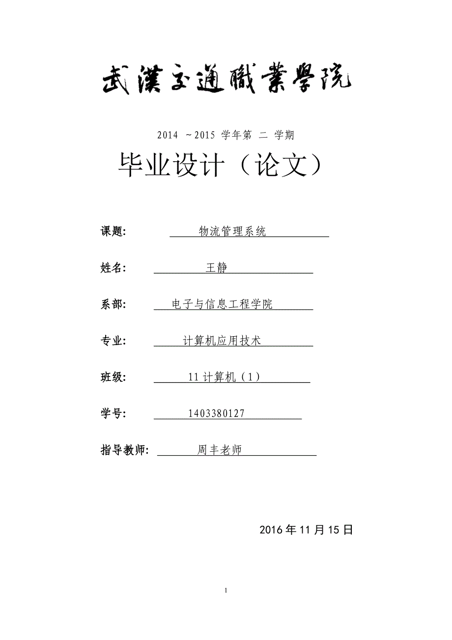 物流管理系统设计与实现大学论文.doc_第1页