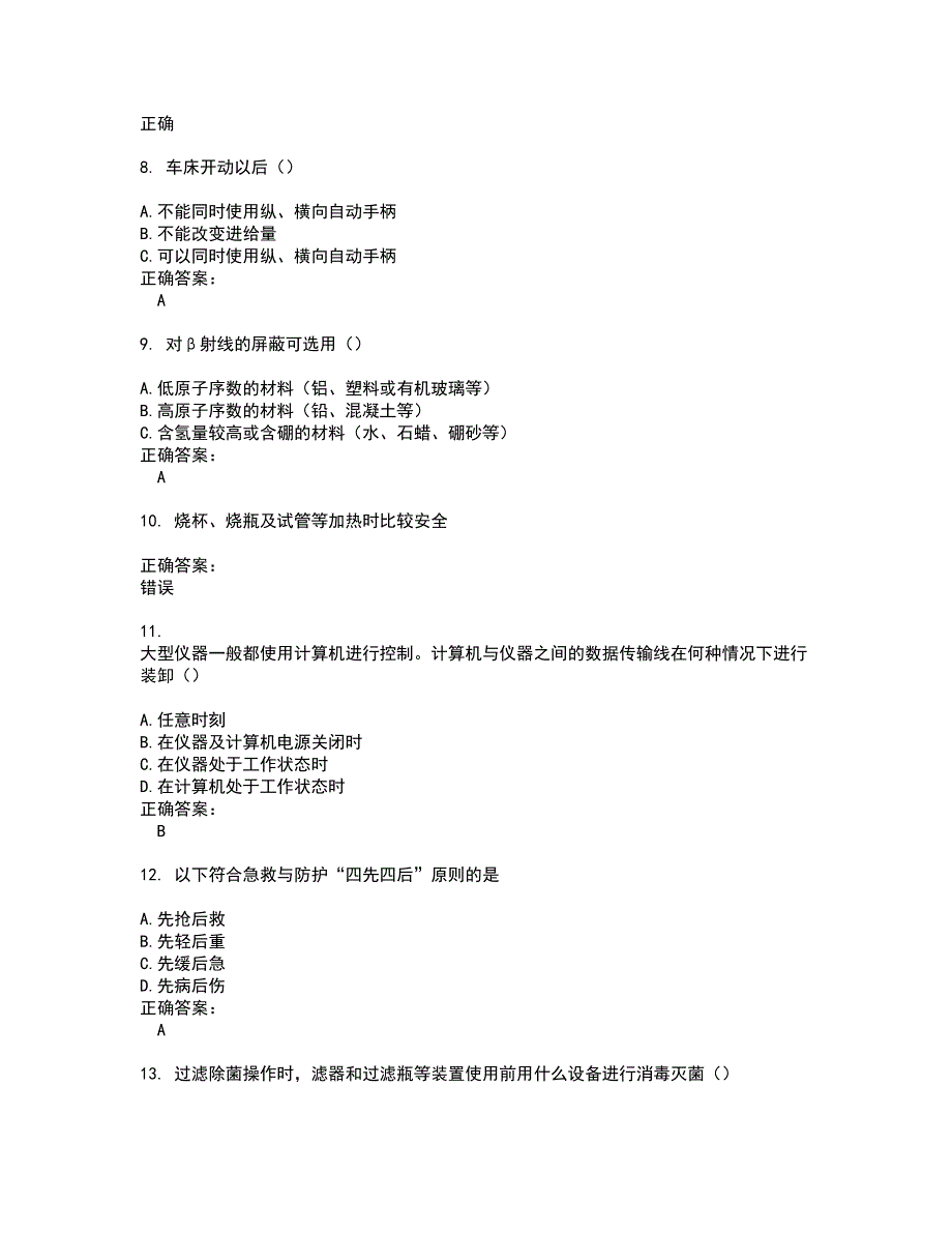 2022实验室安全系统考试试题(难点和易错点剖析）含答案63_第2页