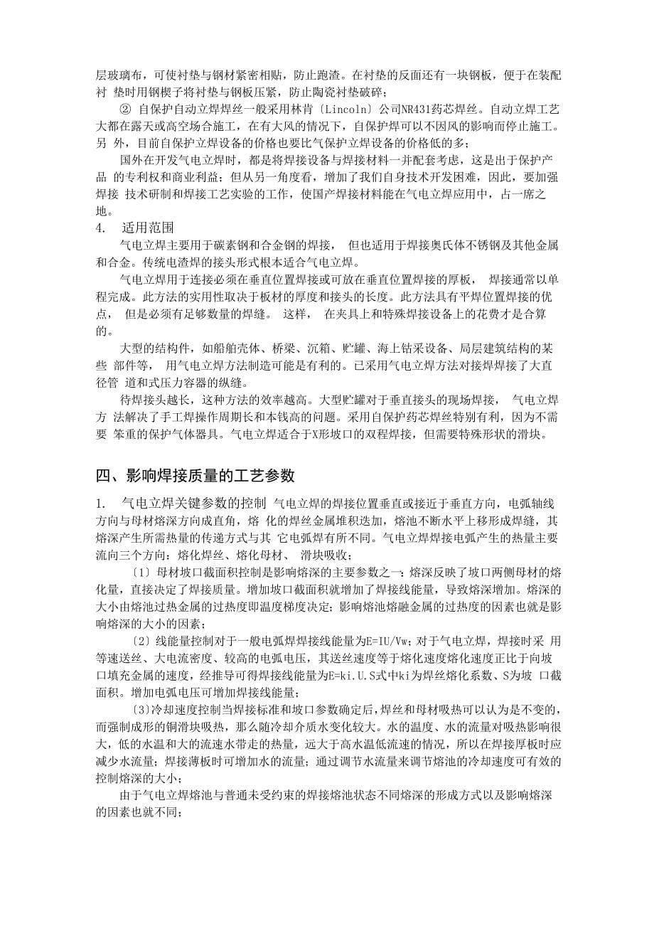 气电立焊焊接方法学习要点总结_第5页