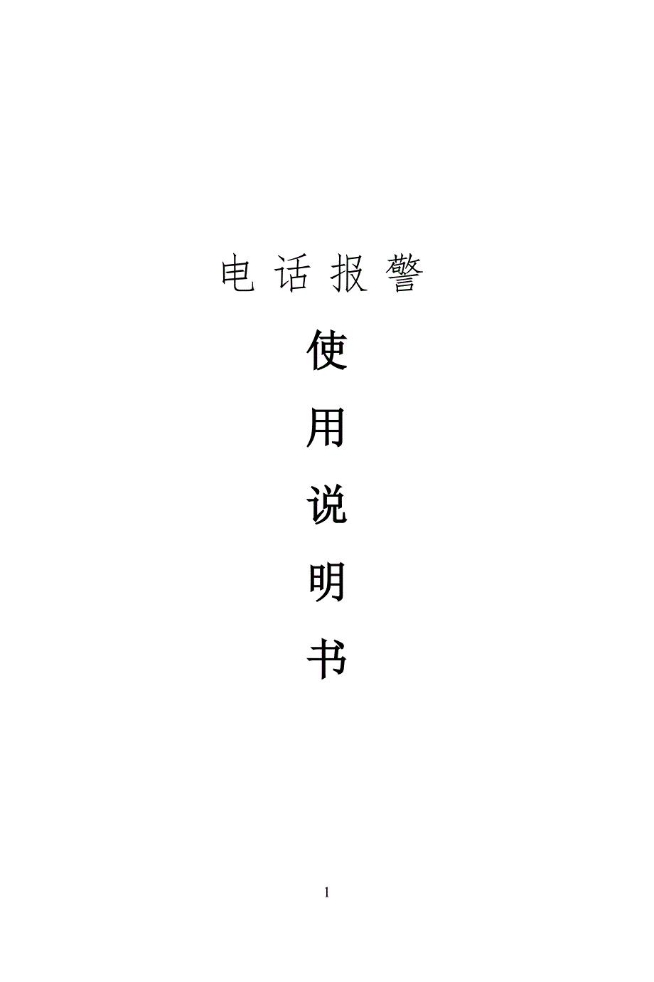 电话报警使用说明书_第1页
