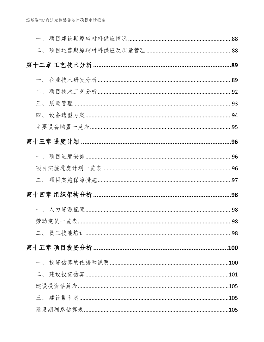 内江光传感器芯片项目申请报告【范文参考】_第4页