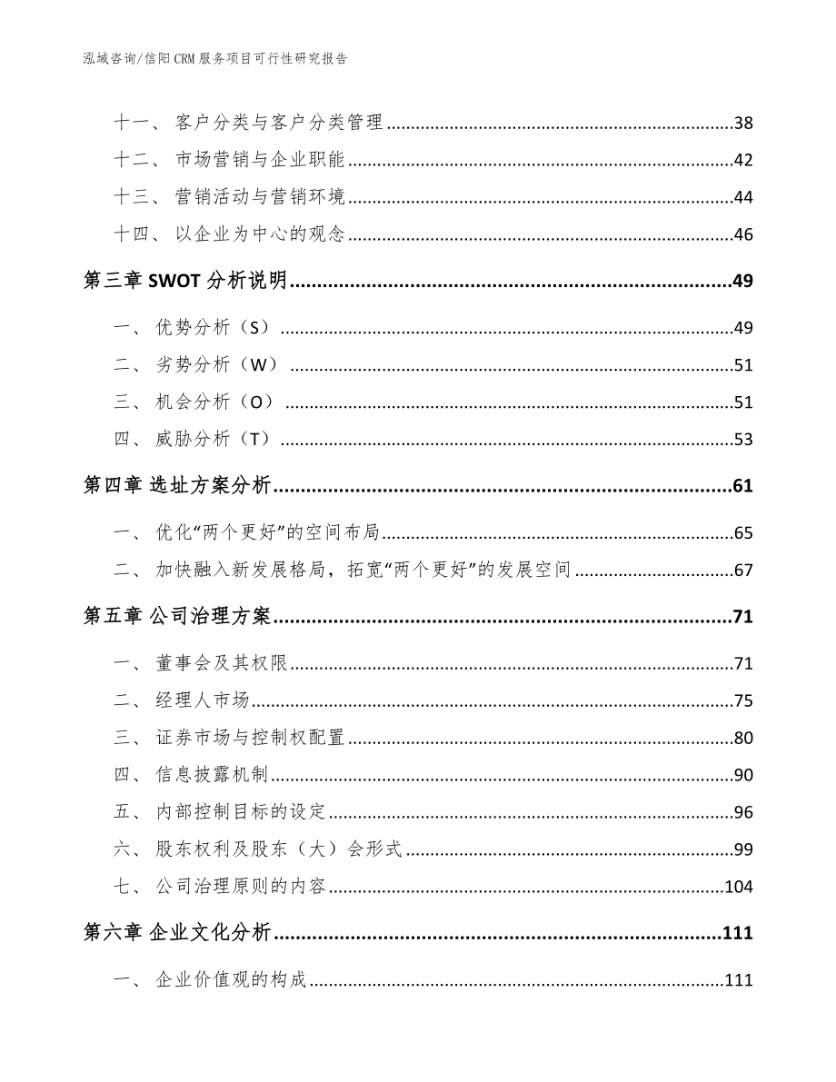 信阳CRM服务项目可行性研究报告参考模板_第3页