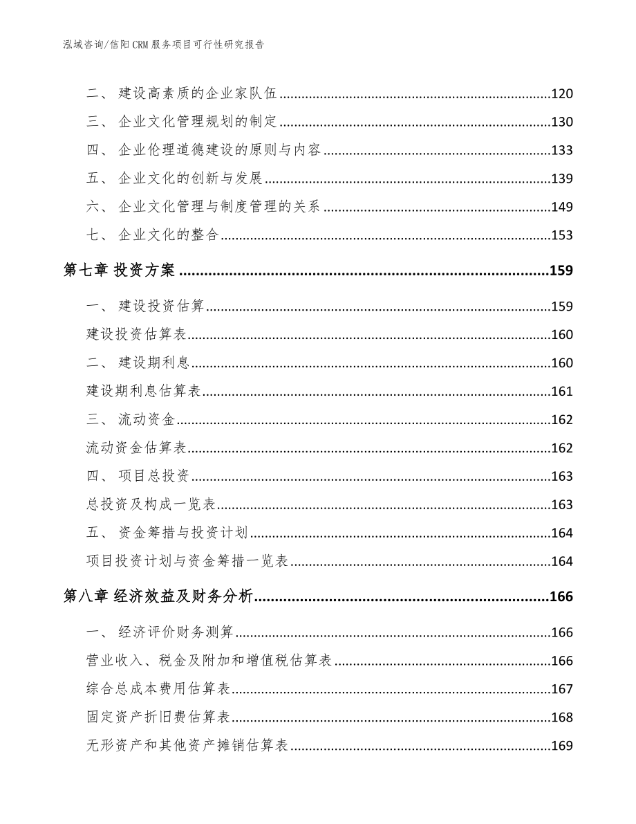 信阳CRM服务项目可行性研究报告参考模板_第4页