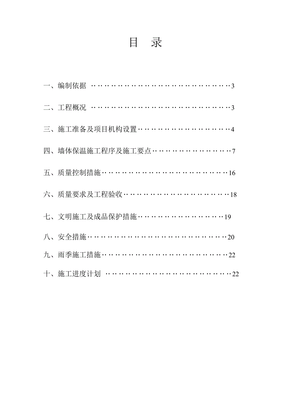 【整理版施工方案】A级不燃保温板外墙外保温施工方案_第2页