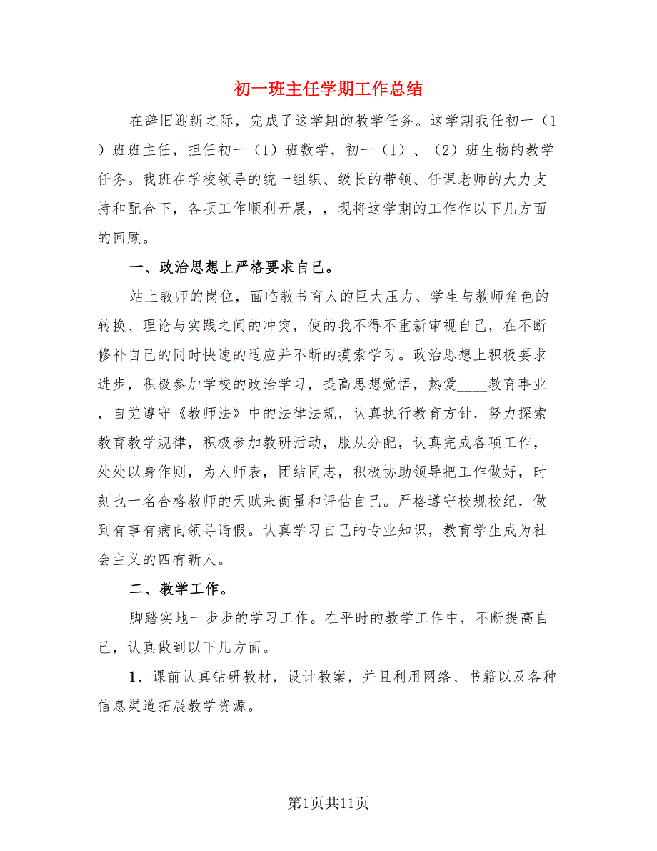 初一班主任学期工作总结（四篇）.doc_第1页