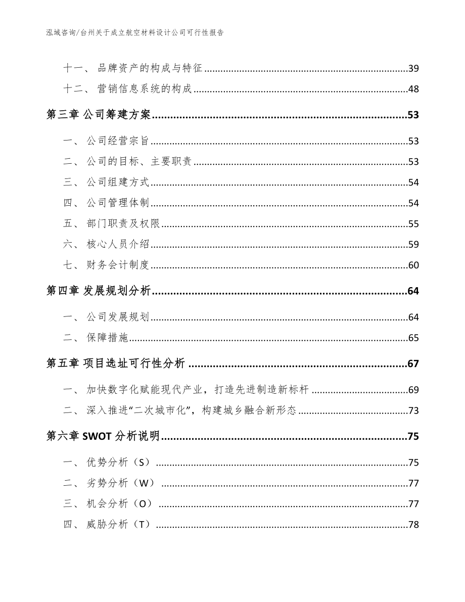 台州关于成立航空材料设计公司可行性报告_参考模板_第2页