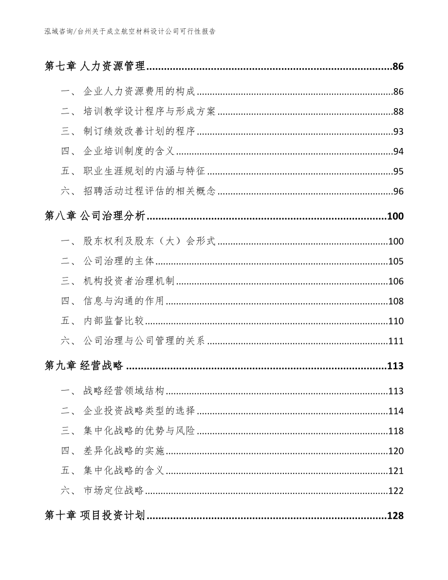 台州关于成立航空材料设计公司可行性报告_参考模板_第3页