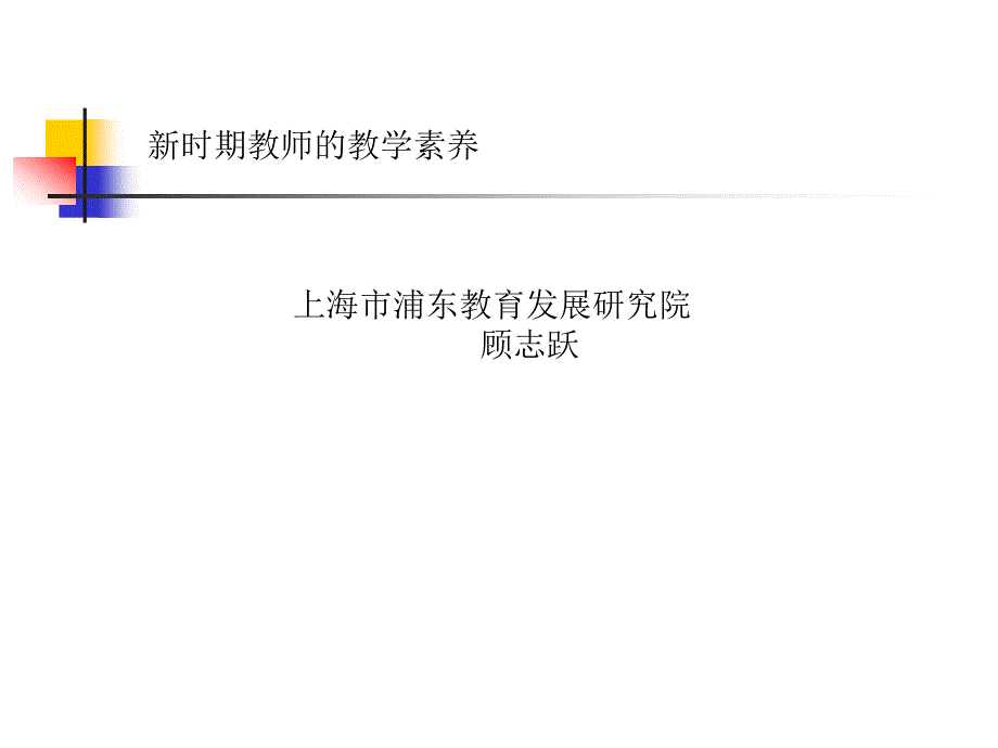 新时期教师的教学素养上海市浦东教育发展研究院.ppt_第1页