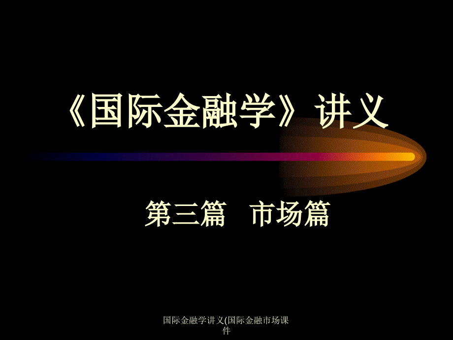 国际金融学讲义国际金融市场课件_第1页