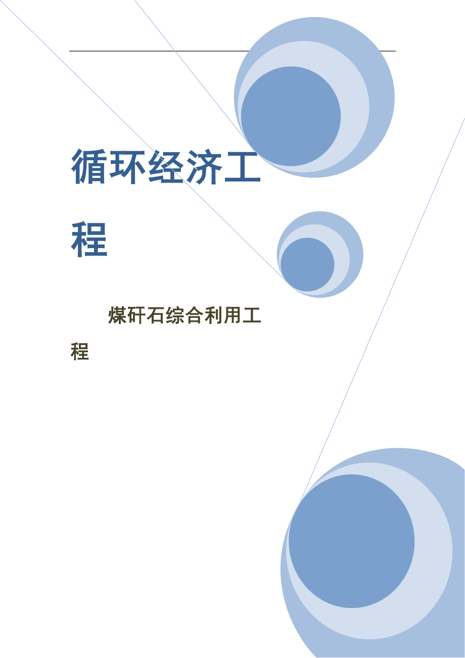 煤矸石综合利用工程建设项目可行性研究报告_第1页