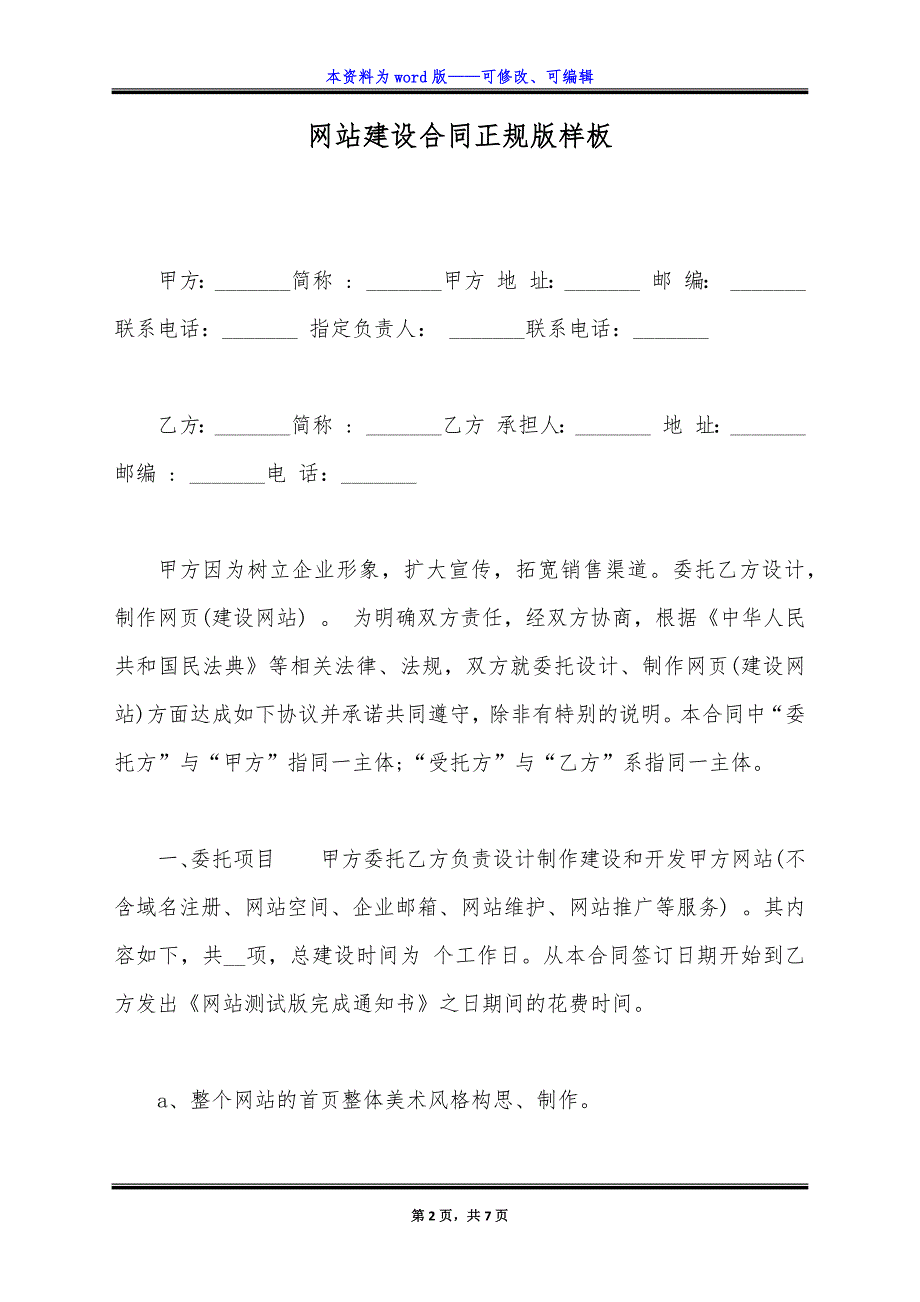 网站建设合同正规版样板.docx_第2页