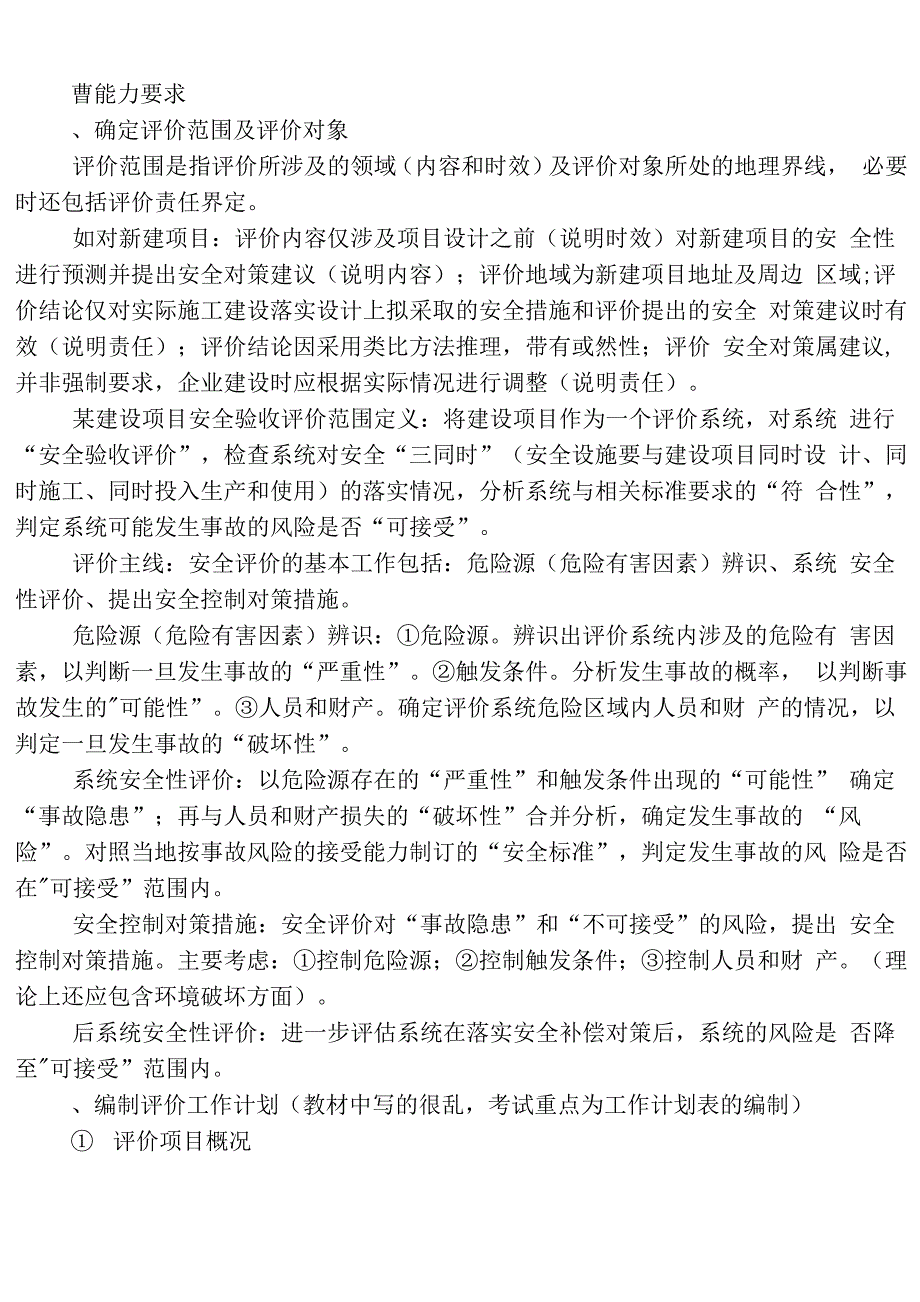 二级安全评价师专业能力、综合评审读书笔记_第3页