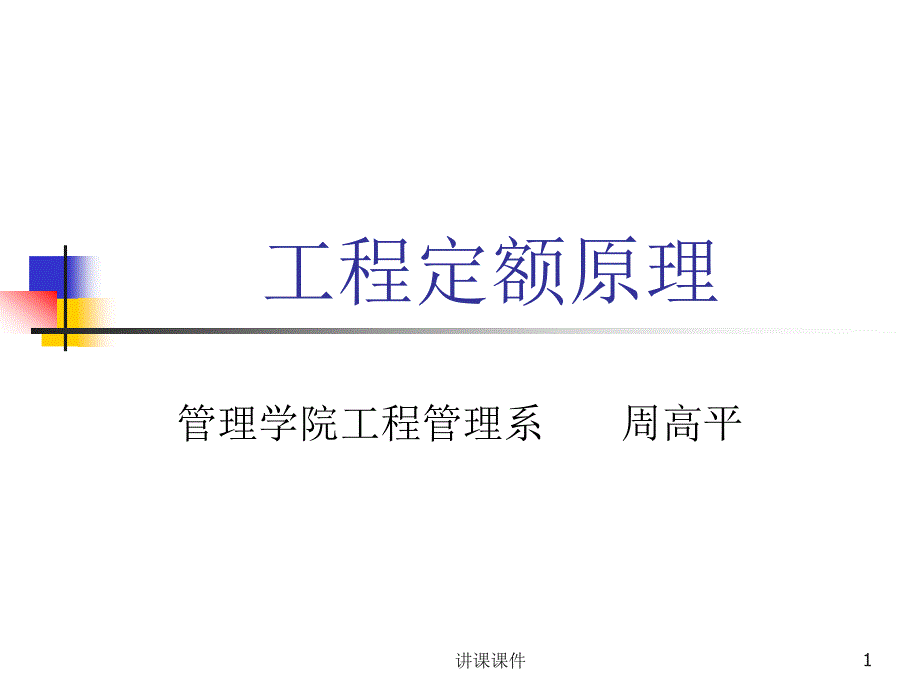 工程定额原理（专业技术）_第1页