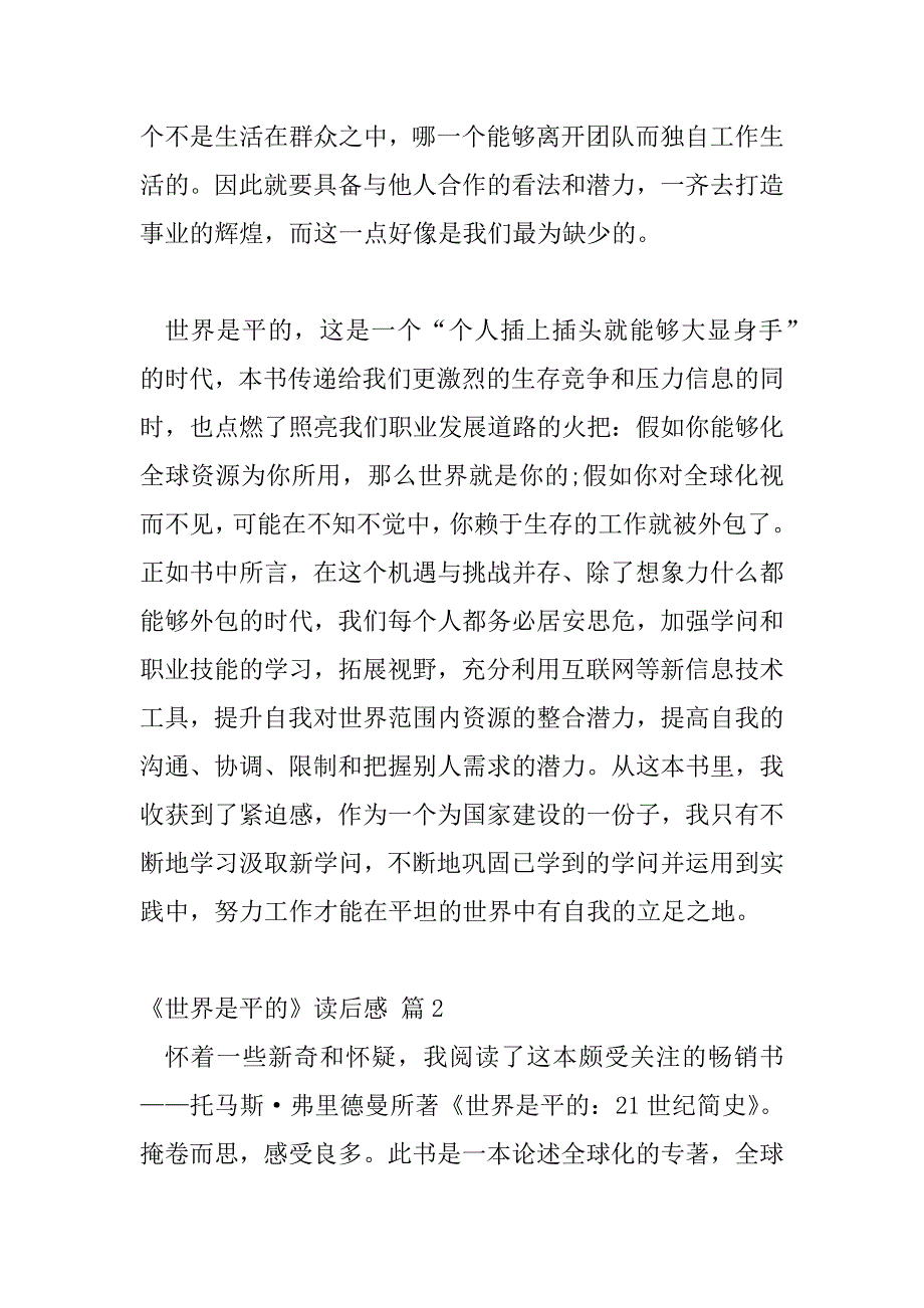 2023年《世界是平的》读后感热门范文示例三篇_第3页