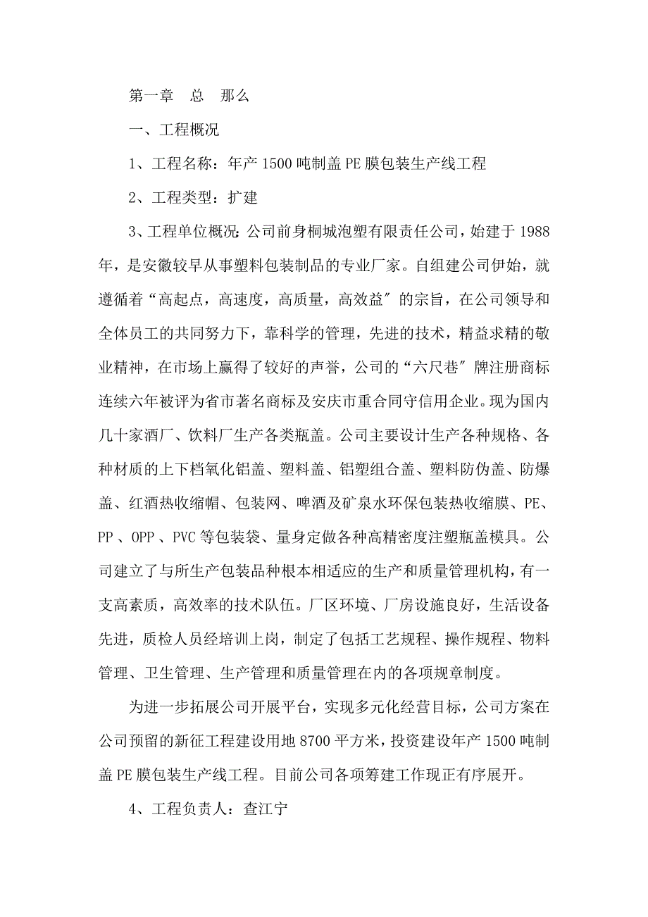 年产1500吨制盖PE膜包装生产线项目可行性建议书_第2页