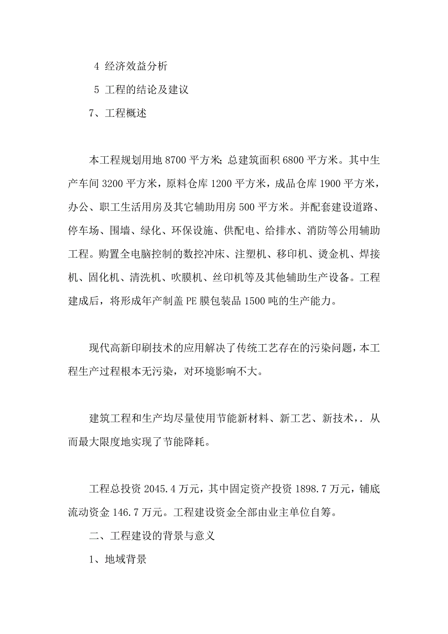 年产1500吨制盖PE膜包装生产线项目可行性建议书_第4页