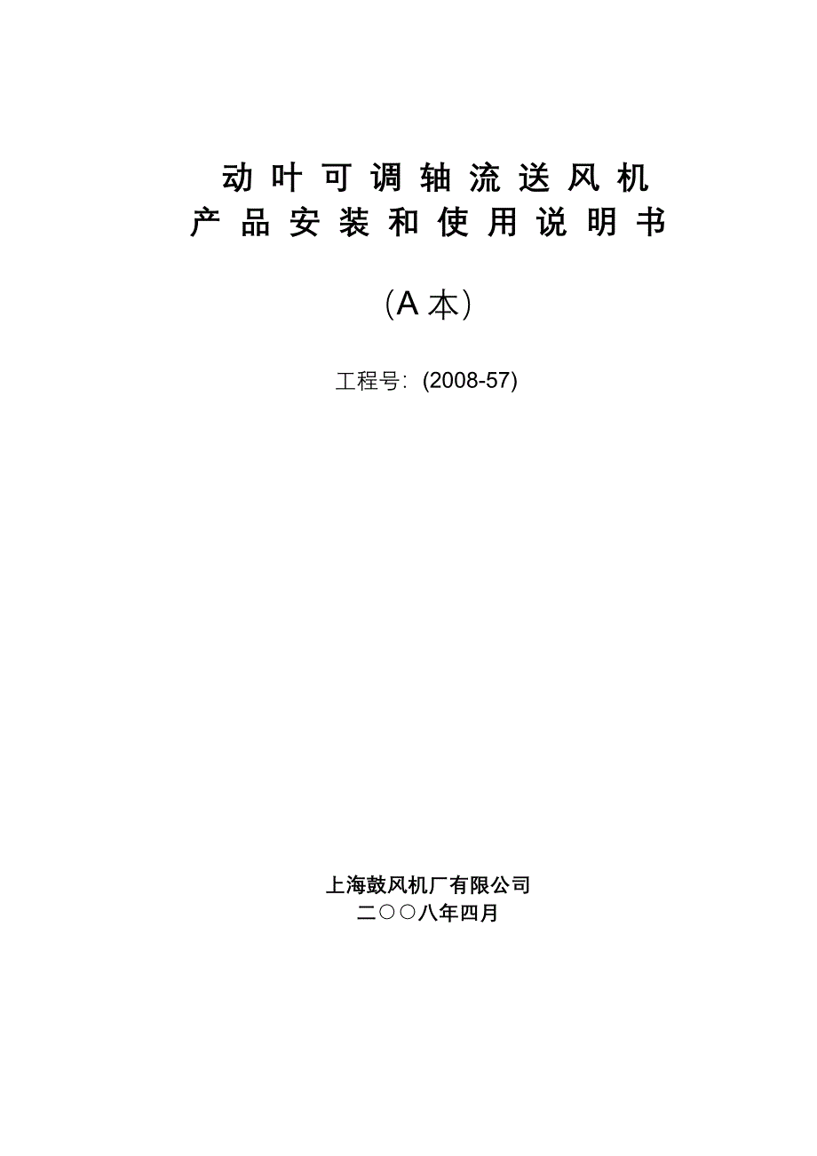 2008-57送风机说明书.doc_第1页