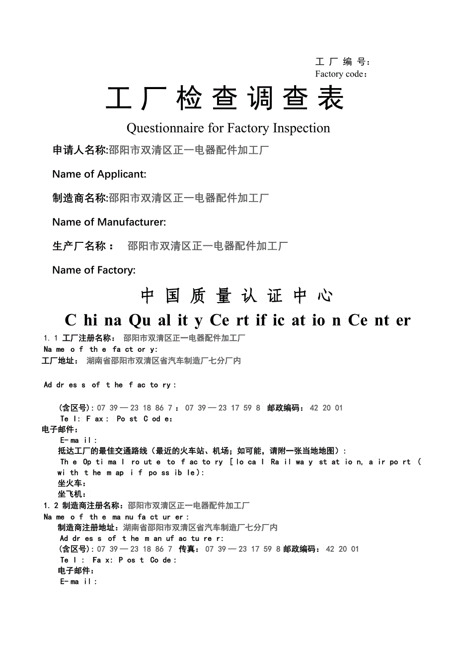 配电箱工场调查表_第1页